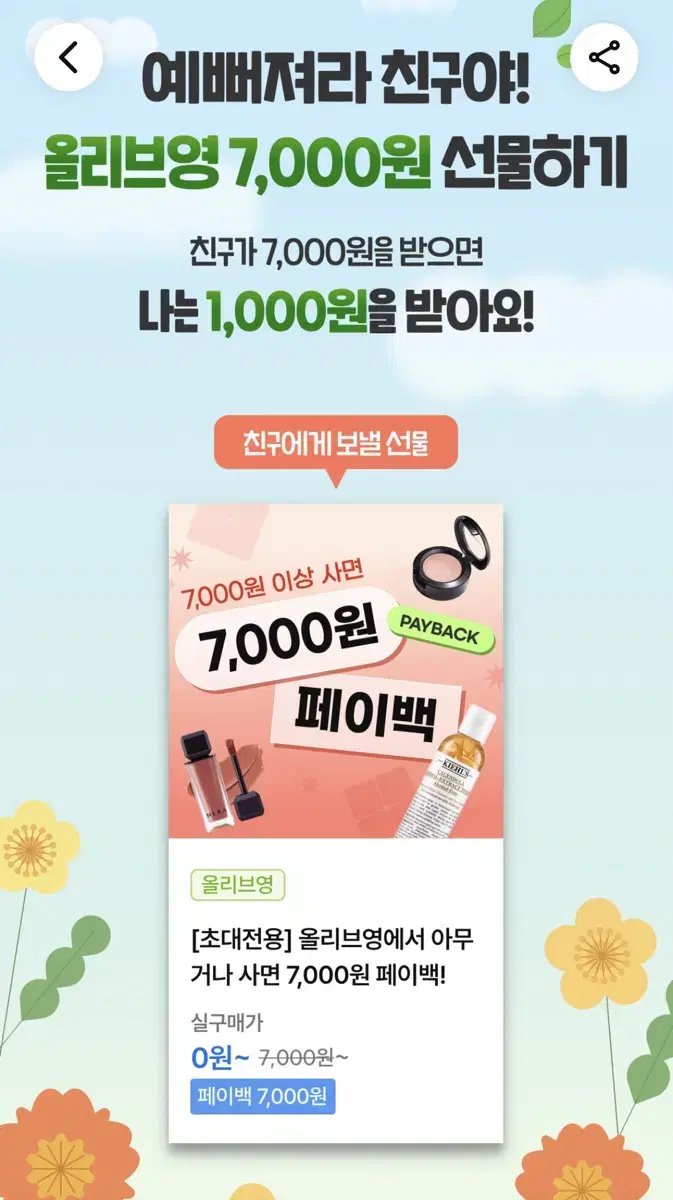 올리브영 7000원 페이백 쿠폰